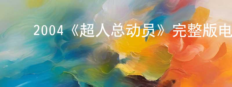 ﻿陈筱筑发布﻿2004《超人总动员》完整版电影/在线观看/百度云-美剧天堂